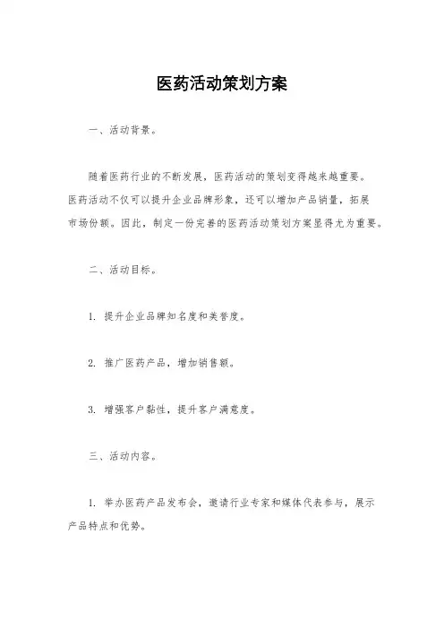 医药活动策划方案