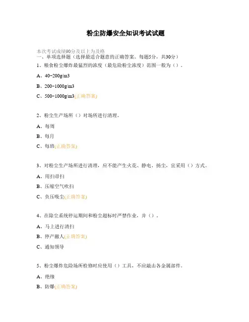 粉尘防爆安全知识考试试题