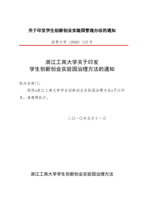 关于印发学生创新创业实验园管理办法的通知