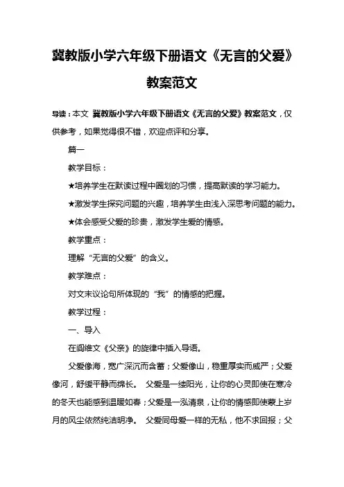 冀教版小学六年级下册语文《无言的父爱》教案范文