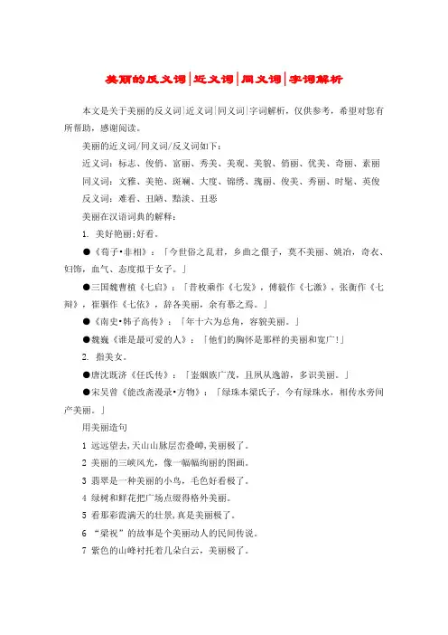 美丽的反义词-近义词-同义词-字词解析