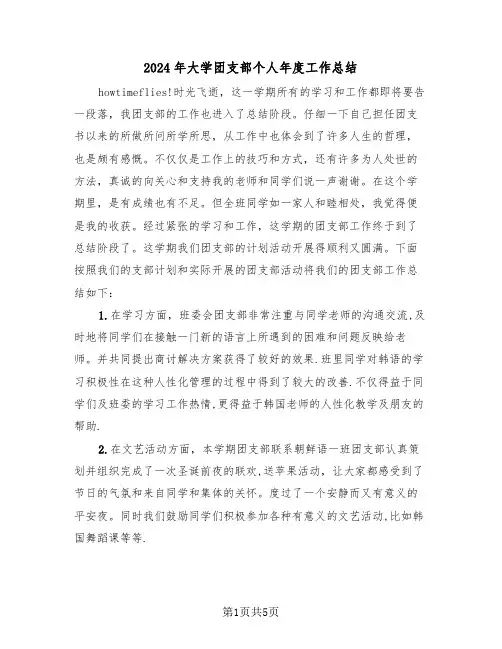 2024年大学团支部个人年度工作总结(3篇)