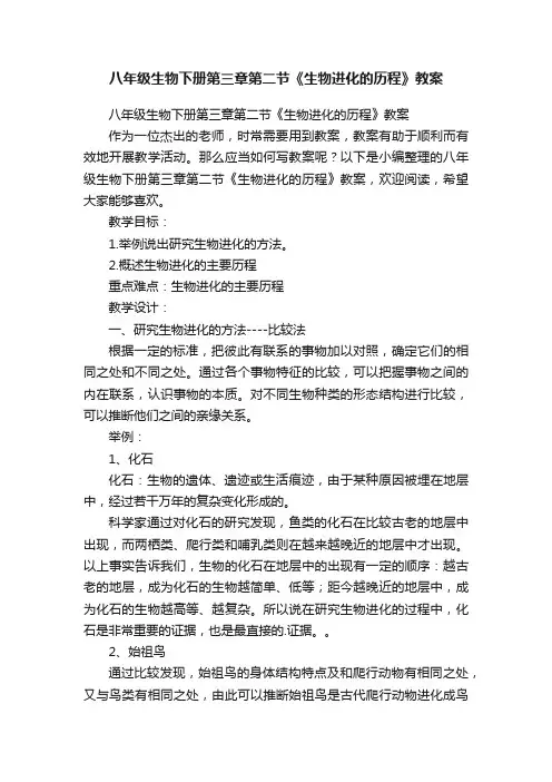 八年级生物下册第三章第二节《生物进化的历程》教案