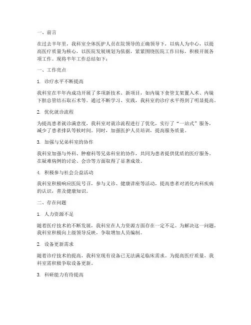 消化内科半年工作总结