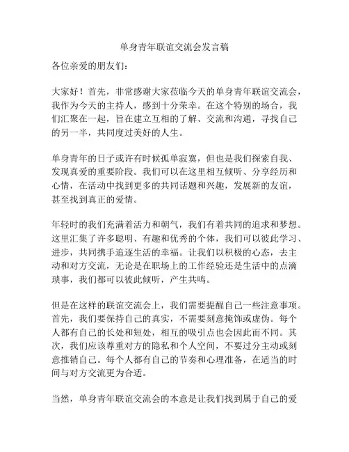 单身青年联谊交流会发言稿
