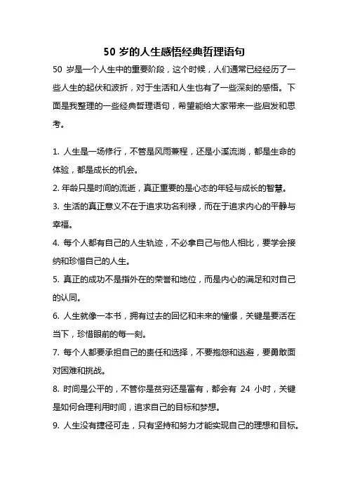 50岁的人生感悟经典哲理语句