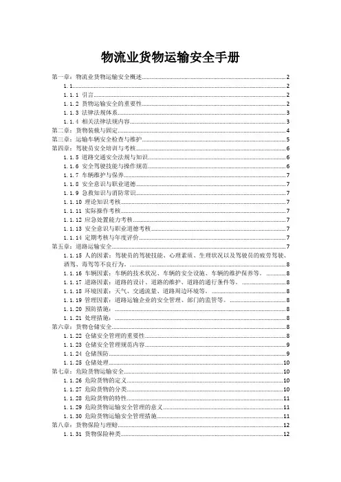 物流业货物运输安全手册