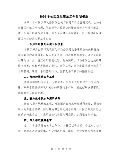 2024年社区卫生整治工作计划模版（3篇）