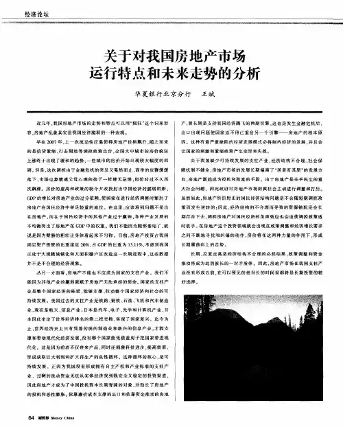 关于对我国房地产市场运行特点和未来走势的分析