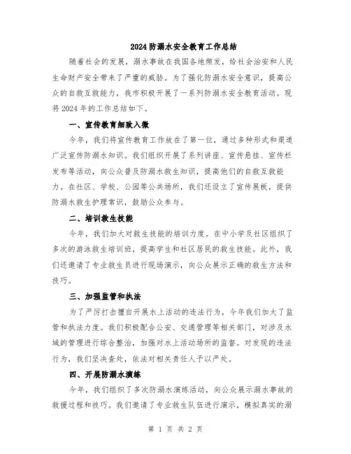 2024防溺水安全教育工作总结