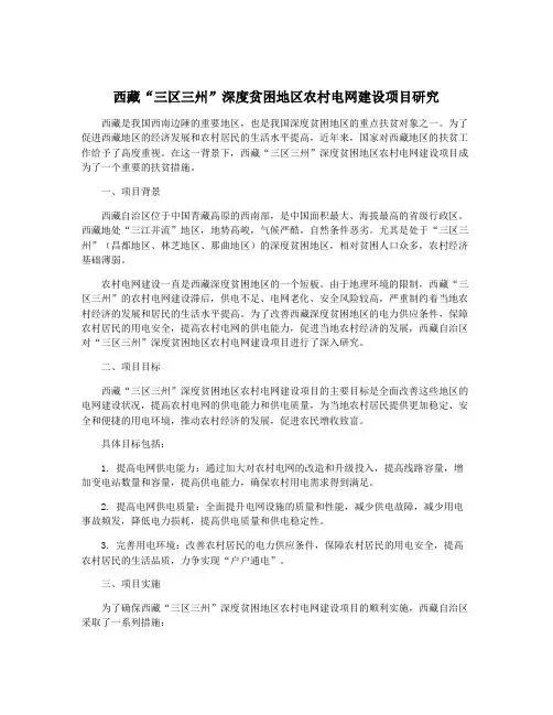 西藏“三区三州”深度贫困地区农村电网建设项目研究