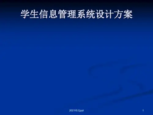 学生信息管理系统设计方案ppt课件