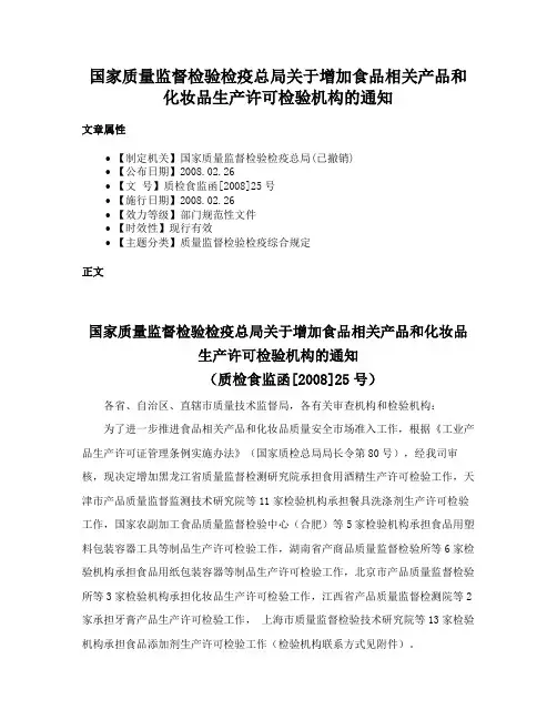 国家质量监督检验检疫总局关于增加食品相关产品和化妆品生产许可检验机构的通知