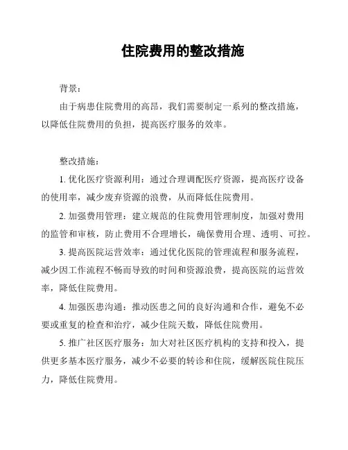 住院费用的整改措施