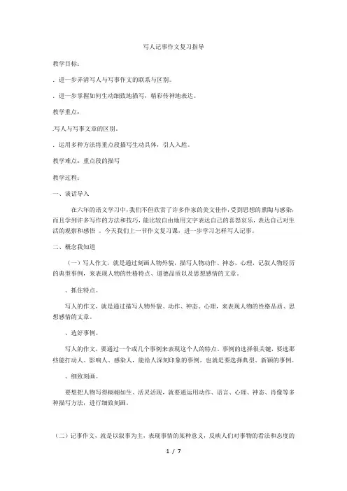 六年级下册语文教学设计语文园地六《写人记事作文复习指导》语文s版