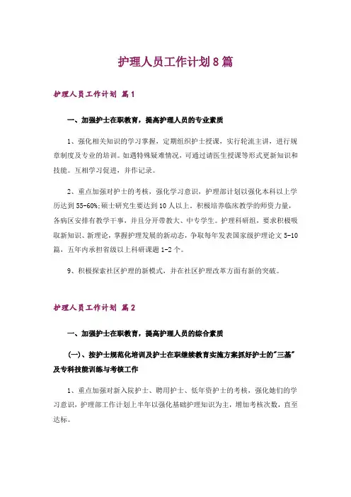 护理人员工作计划8篇