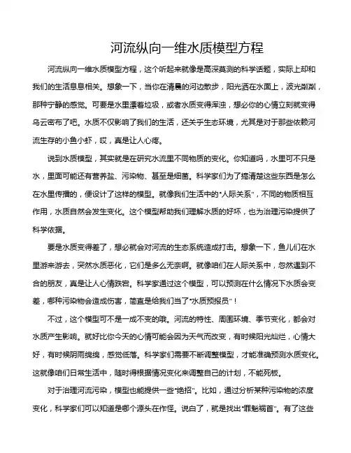 河流纵向一维水质模型方程