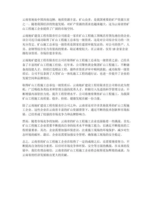 云南矿山工程施工企业