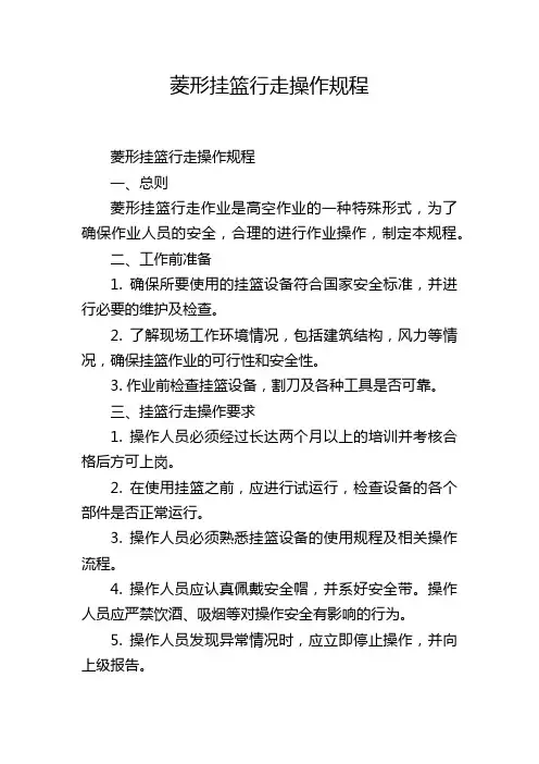 菱形挂篮行走操作规程