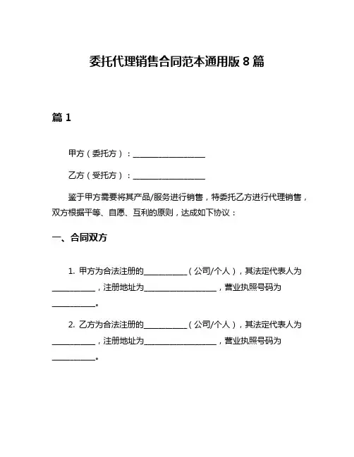 委托代理销售合同范本通用版8篇