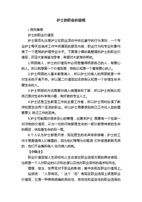 护士的职业价值观