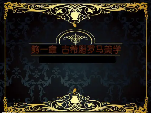 第一章 古希腊罗马美学