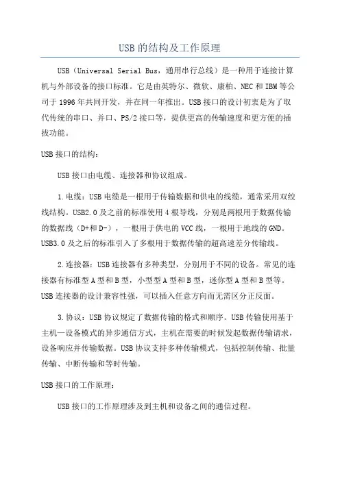 USB的结构及工作原理