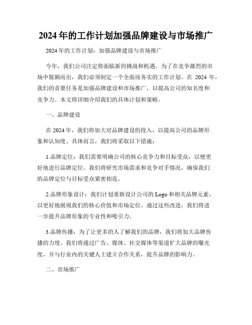 2024年的工作计划加强品牌建设与市场推广