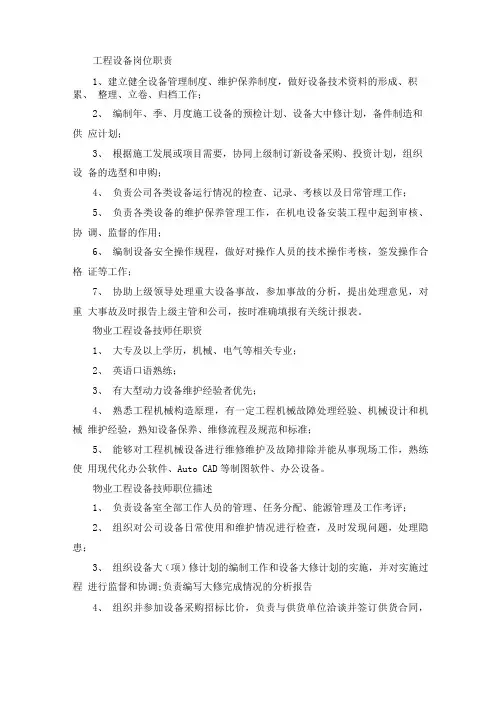工程设备岗位职责