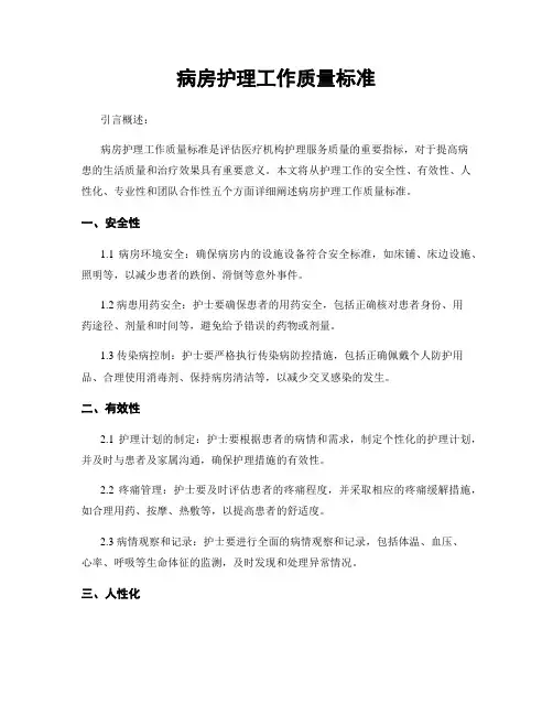 病房护理工作质量标准