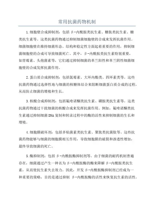 常用抗菌药物机制