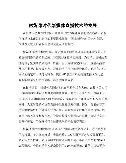 融媒体时代新媒体直播技术的发展