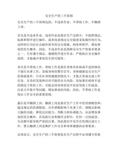 安全生产的三不原则