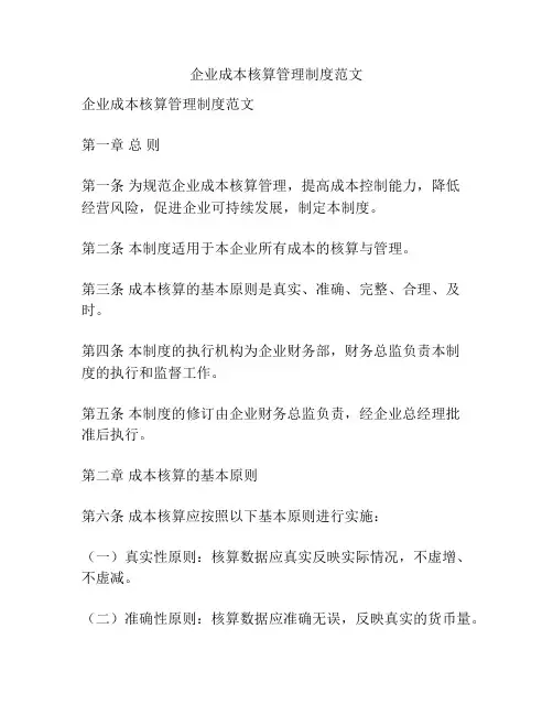 企业成本核算管理制度范文