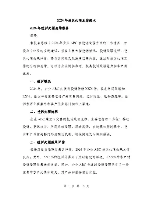 2024年投诉处理总结范本(三篇)