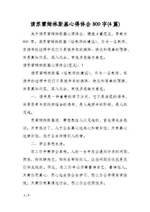 读苏霍姆林斯基心得体会800字(4篇)