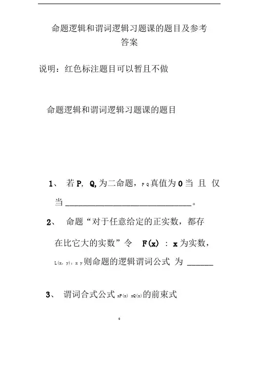 命题逻辑和谓词逻辑习题课的题目与参考答案