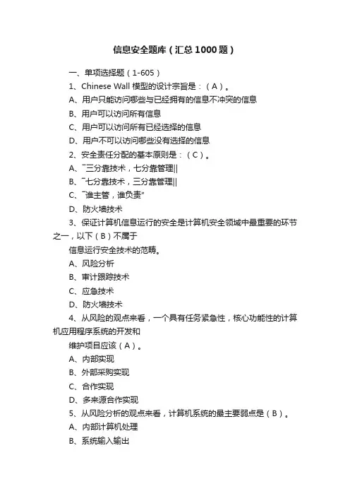 信息安全题库（汇总1000题）