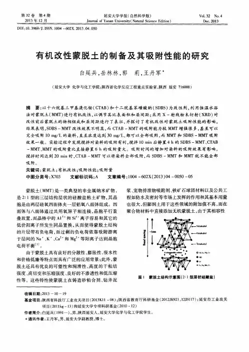 有机改性蒙脱土的制备及其吸附性能的研究