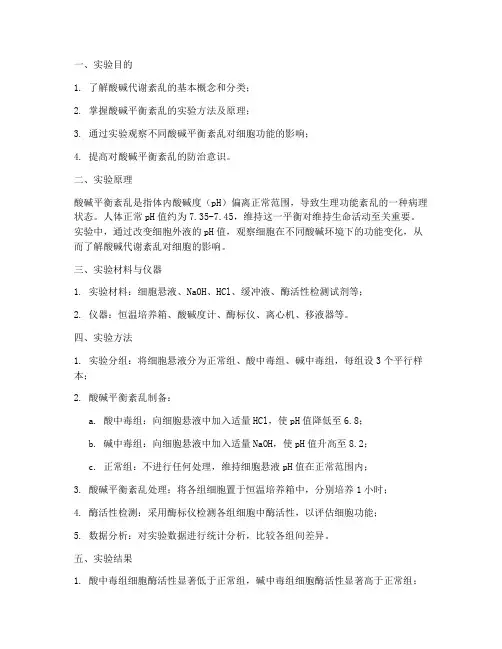 酸碱代谢紊乱实验报告