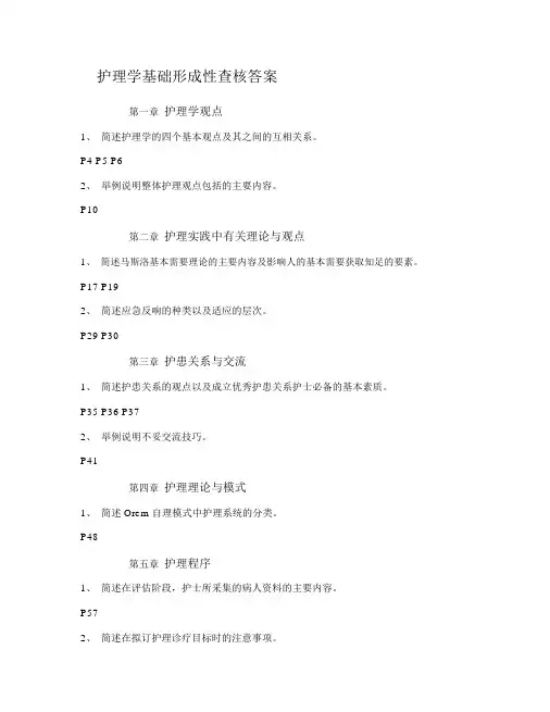 护理学基础形成性考核答案