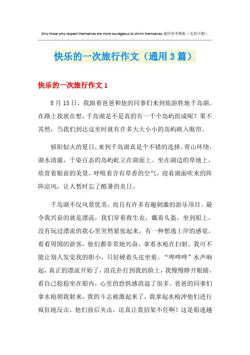 快乐的一次旅行作文(通用3篇)