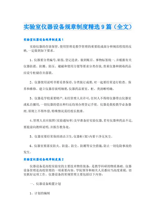 实验室仪器设备规章制度精选9篇(全文)