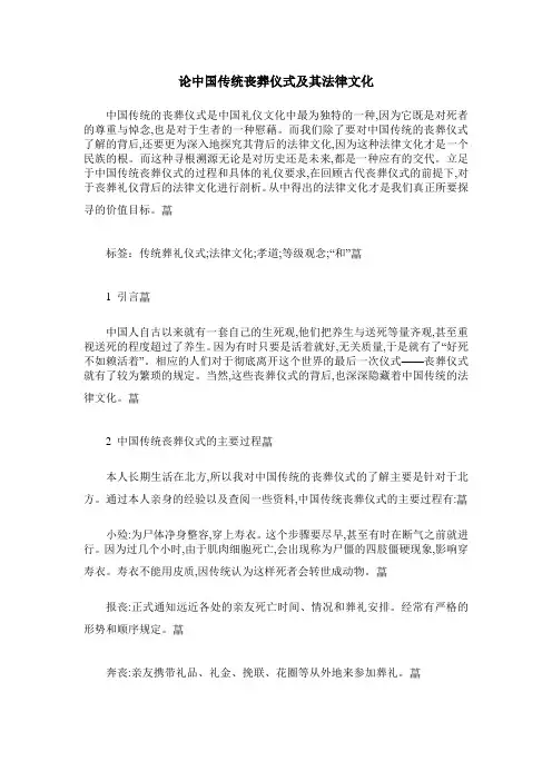 论中国传统丧葬仪式及其法律文化