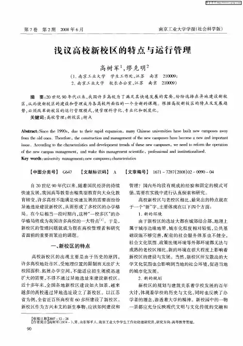 浅议高校新校区的特点与运行管理