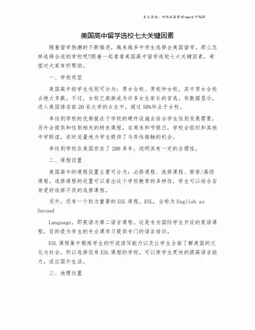 美国高中留学选校七大关键因素.doc