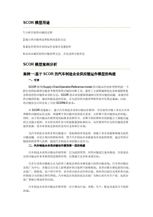 [VIP专享]SCOR模型案例分析