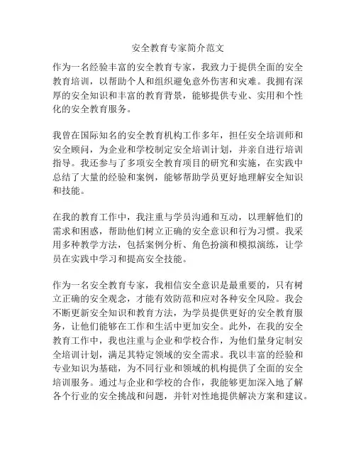 安全教育专家简介范文