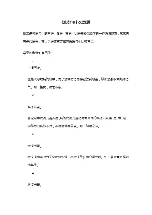倒装句什么意思