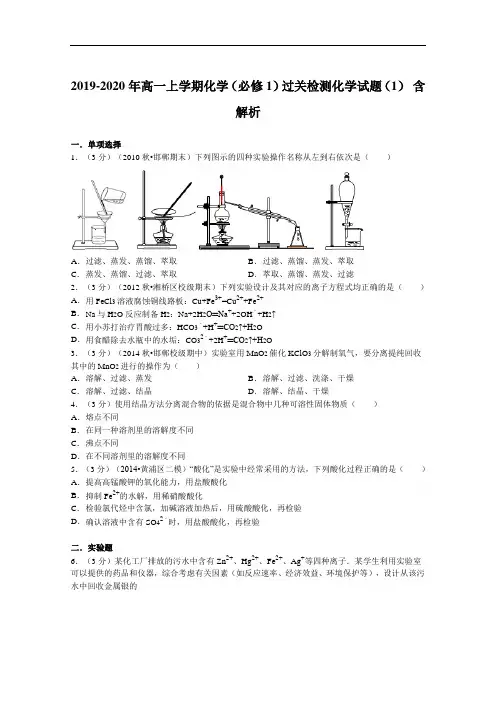 2019-2020年高一上学期化学(必修1)过关检测化学试题(1) 含解析